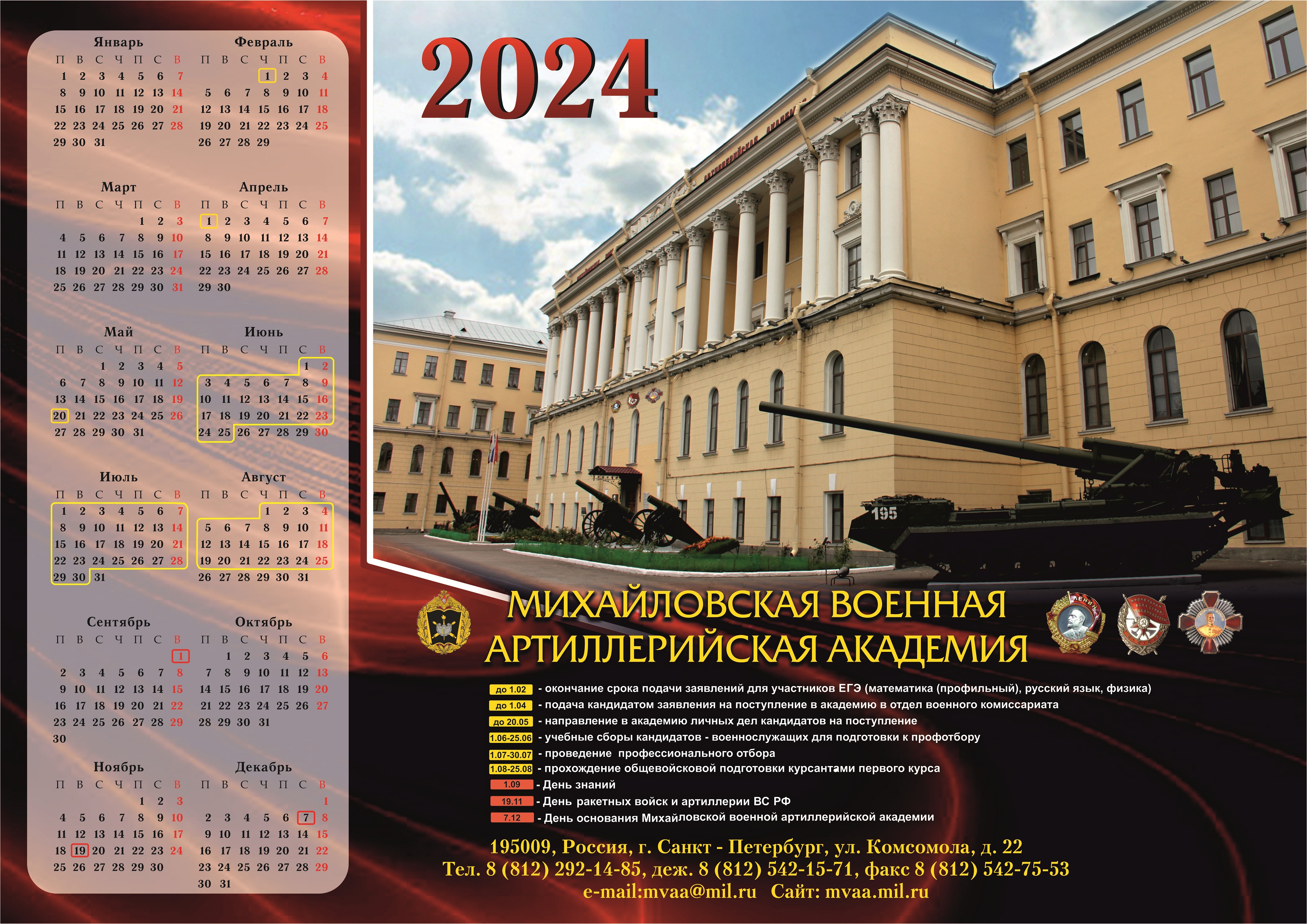 МВАА Календарь 2024