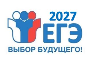 Регистрация на ЕГЭ 2027